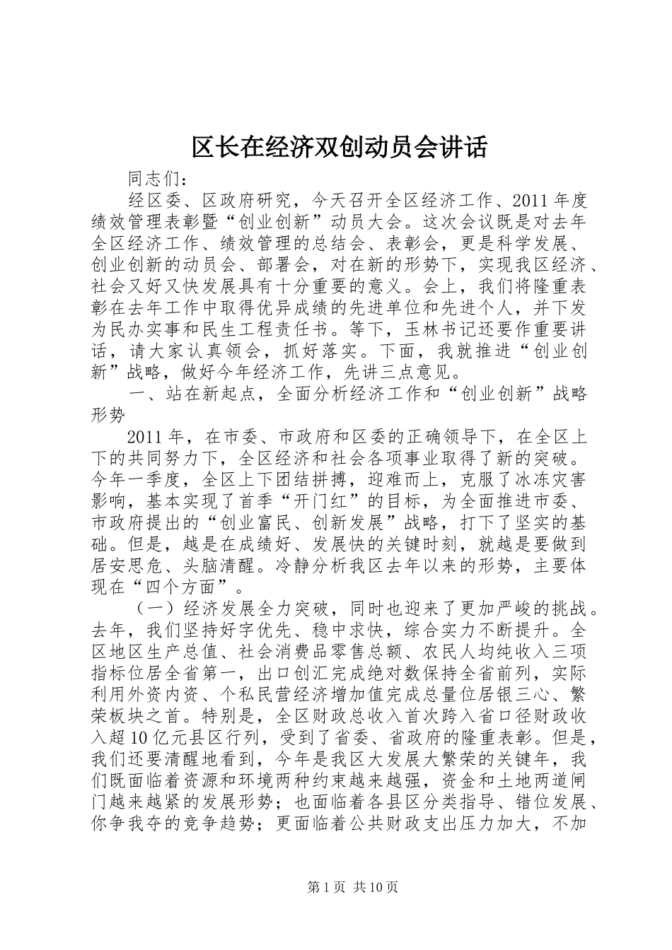 区长在经济双创动员会讲话发言_第1页