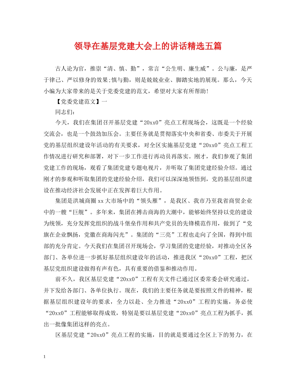 领导在基层党建大会上的讲话精选五篇 _第1页