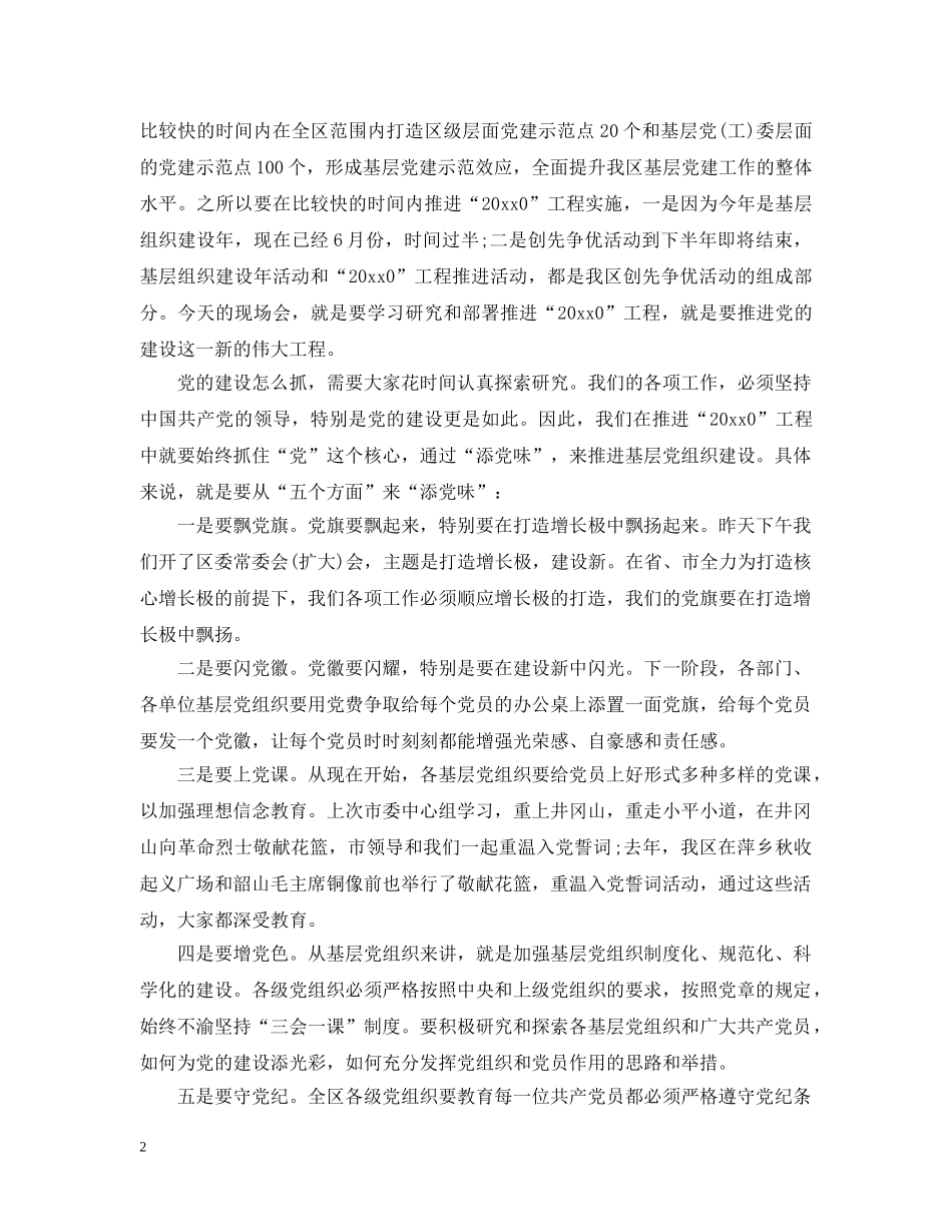 领导在基层党建大会上的讲话精选五篇 _第2页
