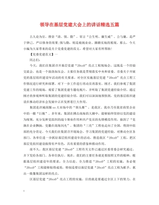 领导在基层党建大会上的讲话精选五篇 