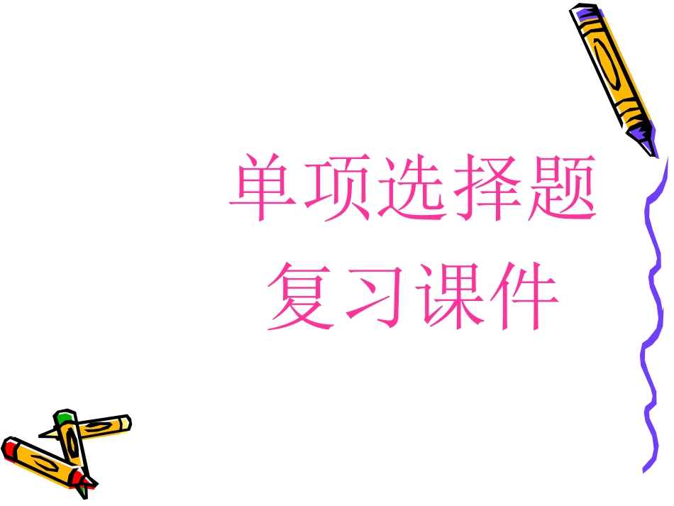 初中英语选择填空复习课件_第1页