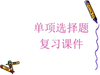 初中英语选择填空复习课件