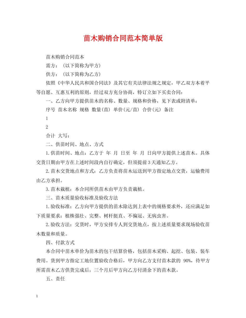 苗木购销合同范本简单版 _第1页