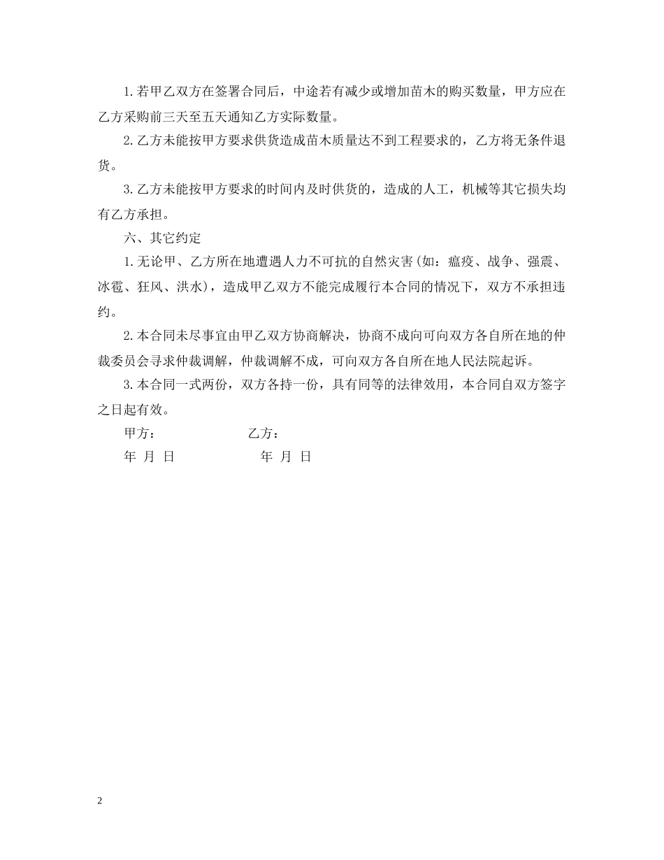 苗木购销合同范本简单版 _第2页