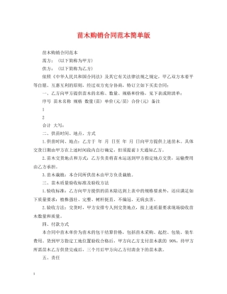 苗木购销合同范本简单版 
