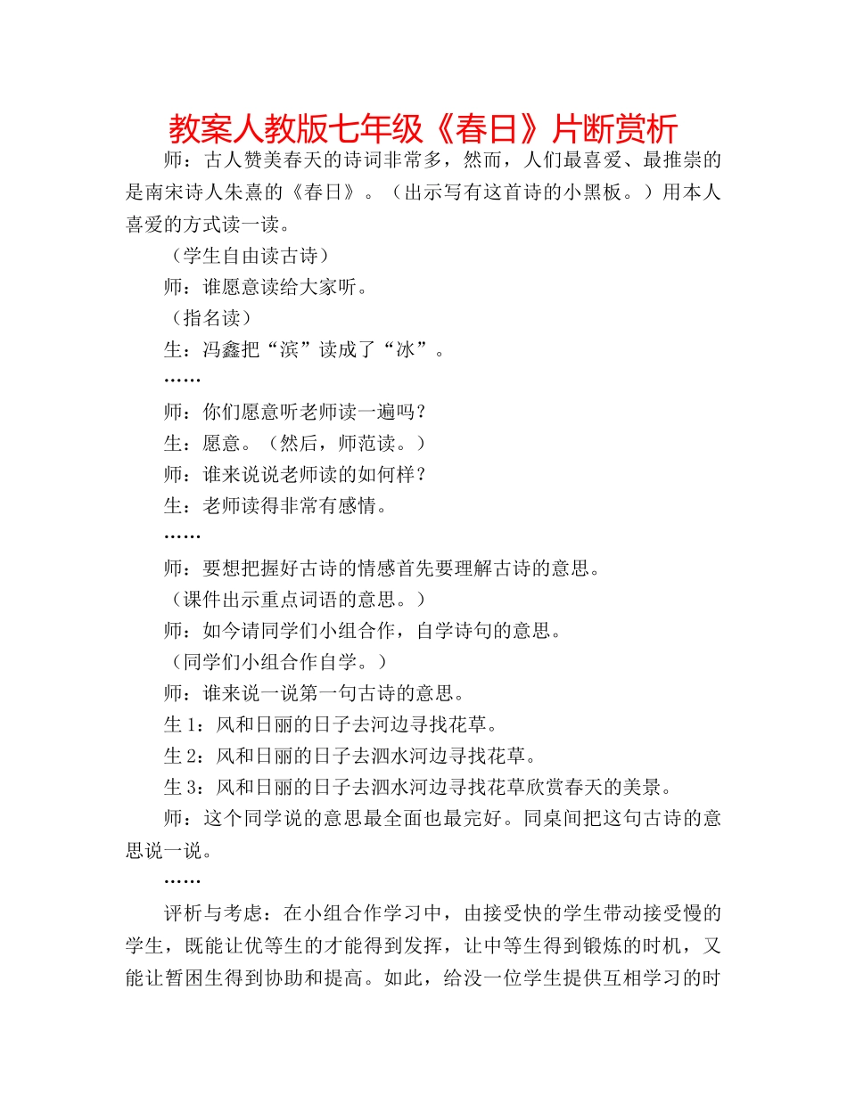 教案人教版七年级《春日》片断赏析 _第1页