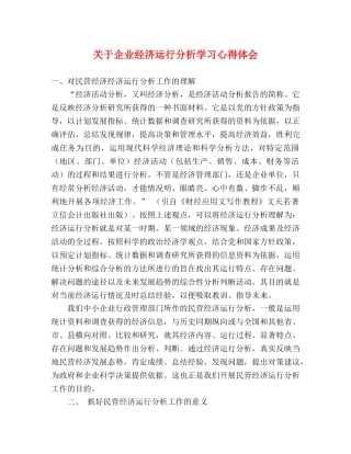 关于企业经济运行分析学习心得体会 