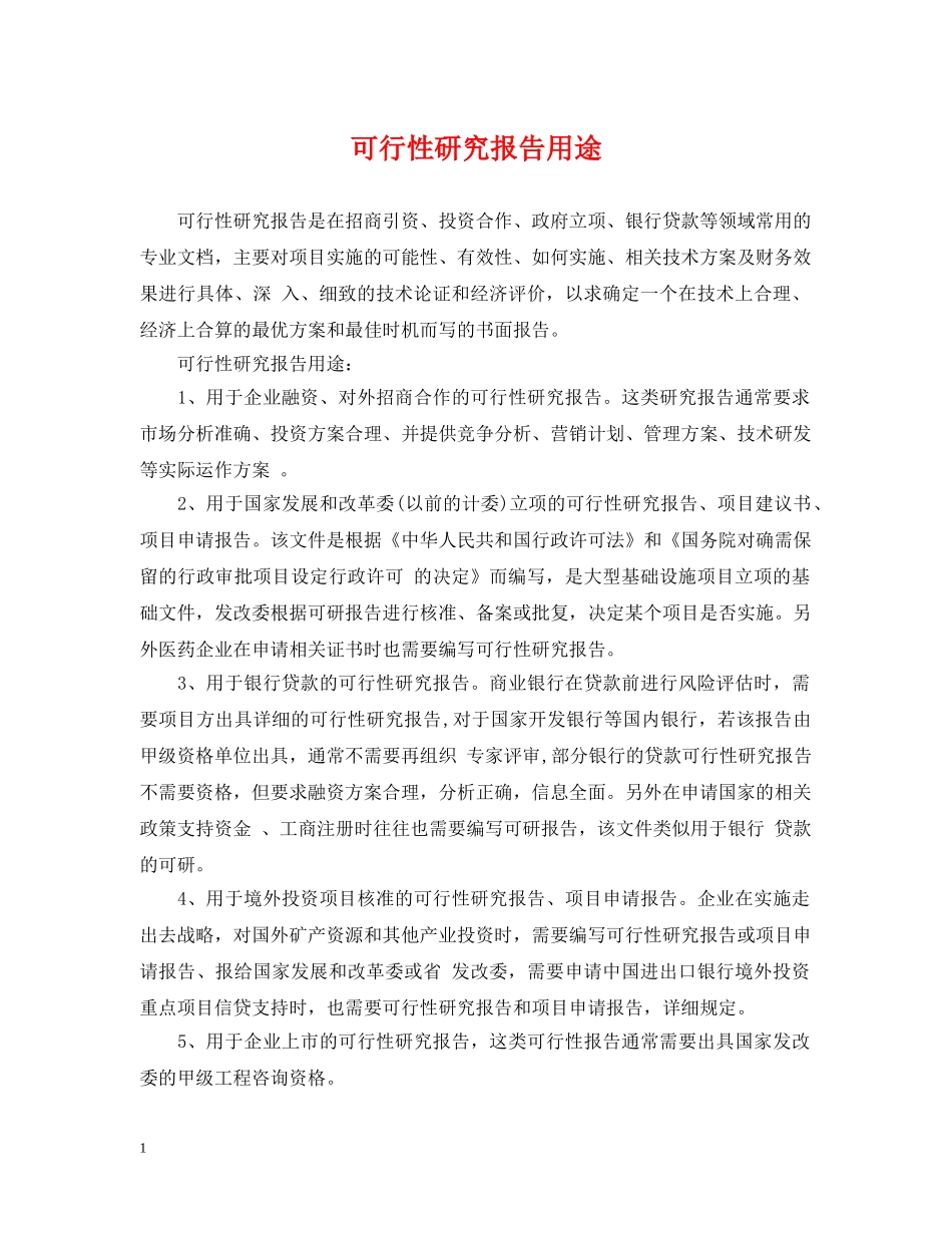 可行性研究报告用途 _第1页