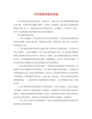 可行性研究报告用途 