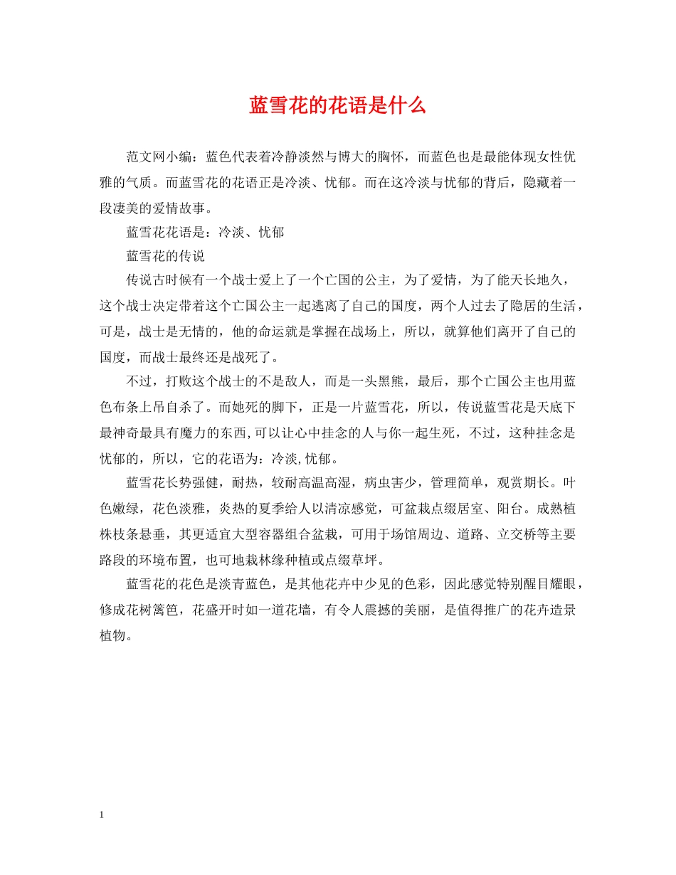 蓝雪花的花语是什么 _第1页
