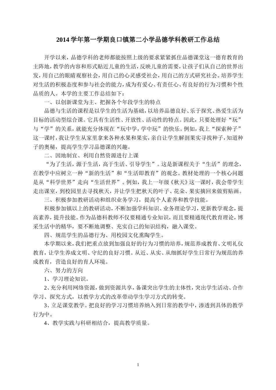 口镇第二小学品德科学教研工作总结_第1页