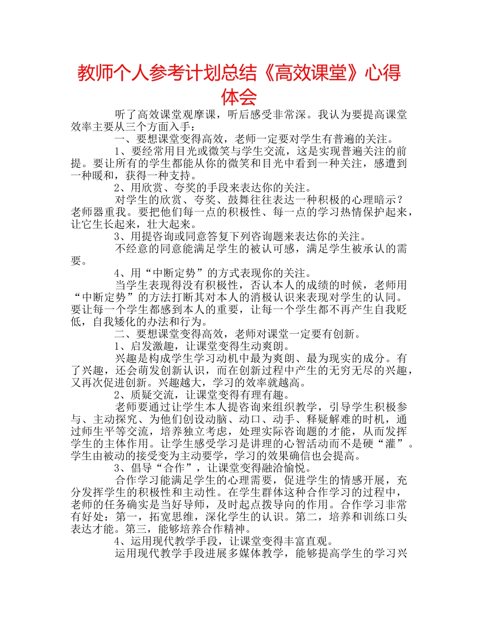 教师个人参考计划总结《高效课堂》心得体会 _第1页