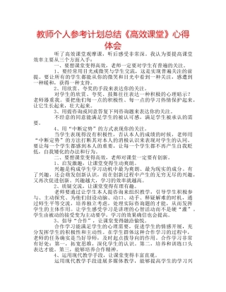 教师个人参考计划总结《高效课堂》心得体会 