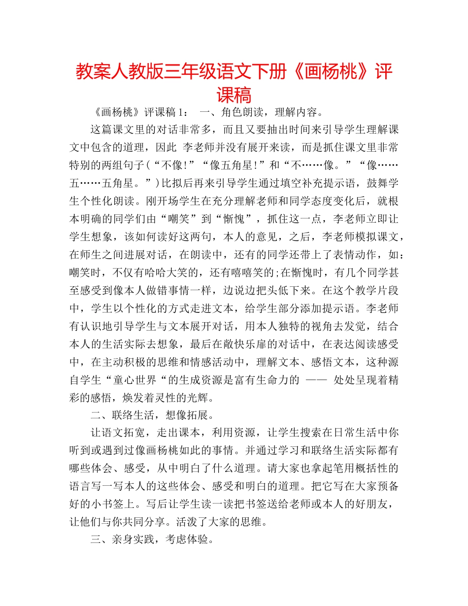 教案人教版三年级语文下册《画杨桃》评课稿 _第1页