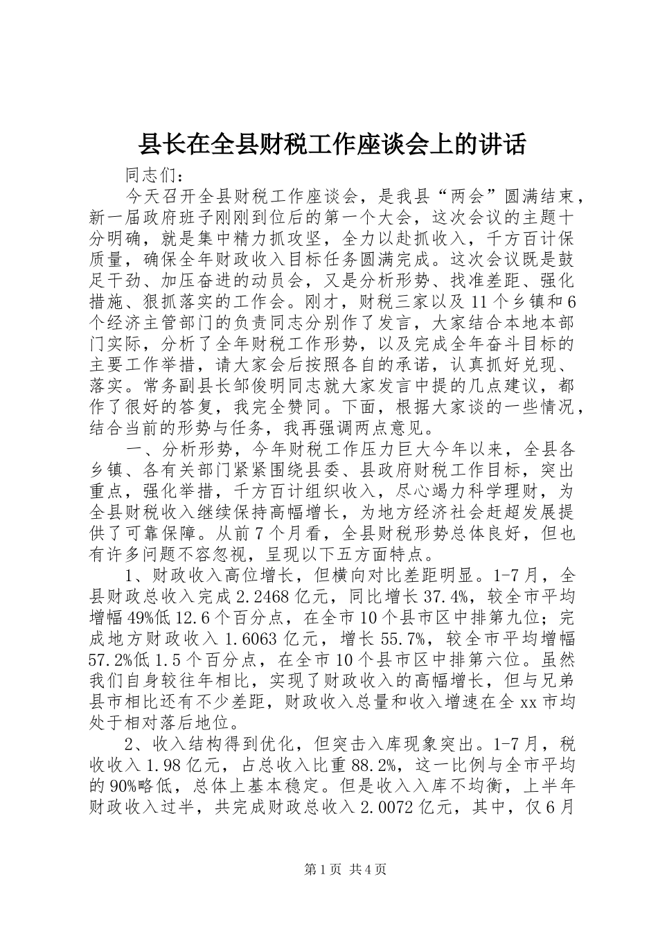 县长在全县财税工作座谈会上的讲话发言_第1页