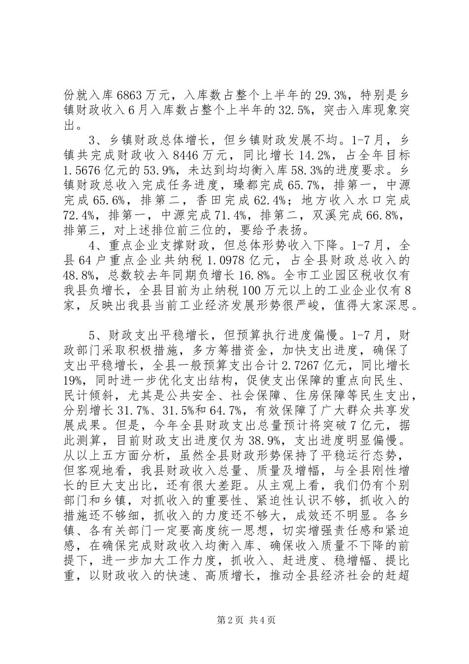 县长在全县财税工作座谈会上的讲话发言_第2页