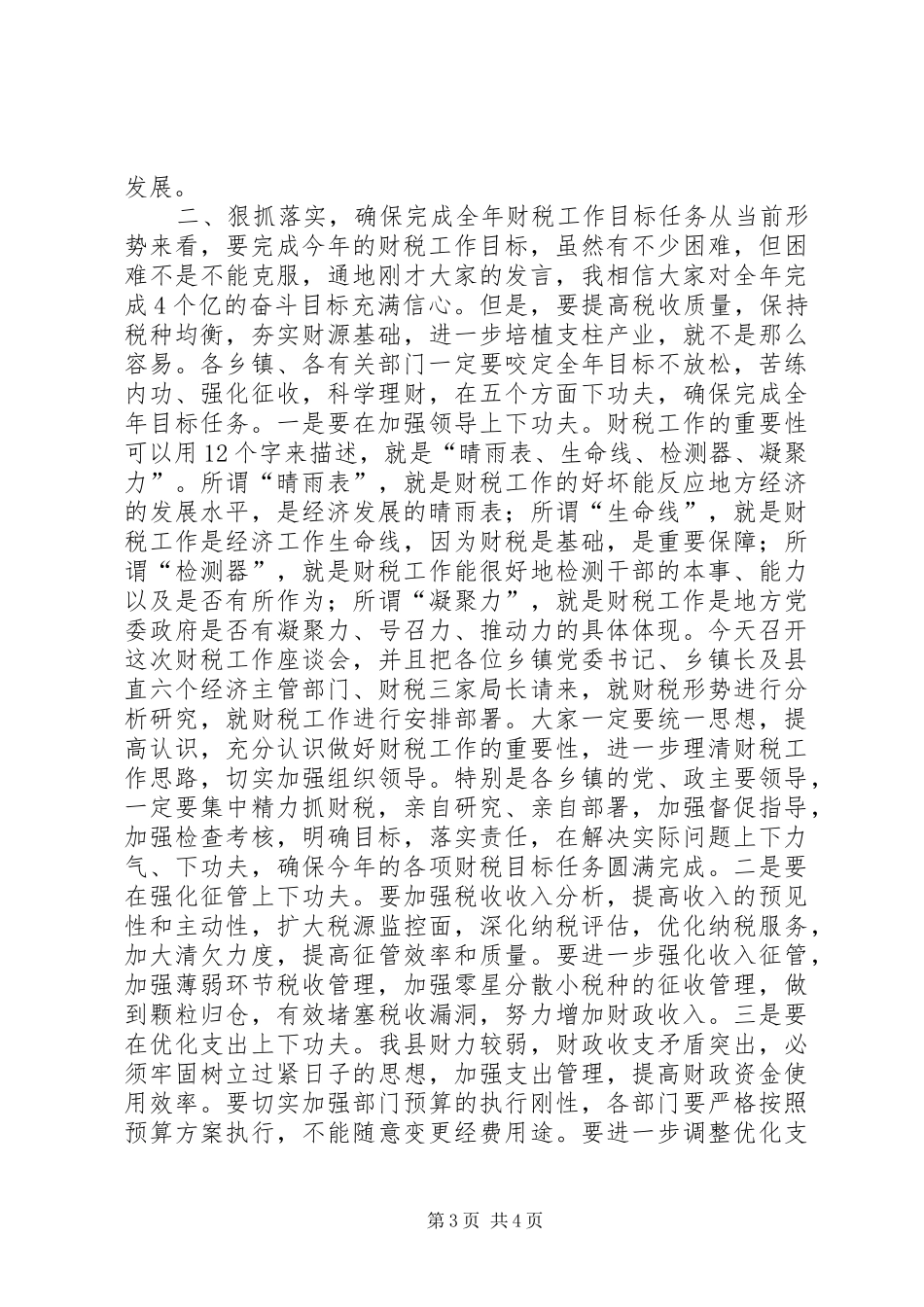 县长在全县财税工作座谈会上的讲话发言_第3页