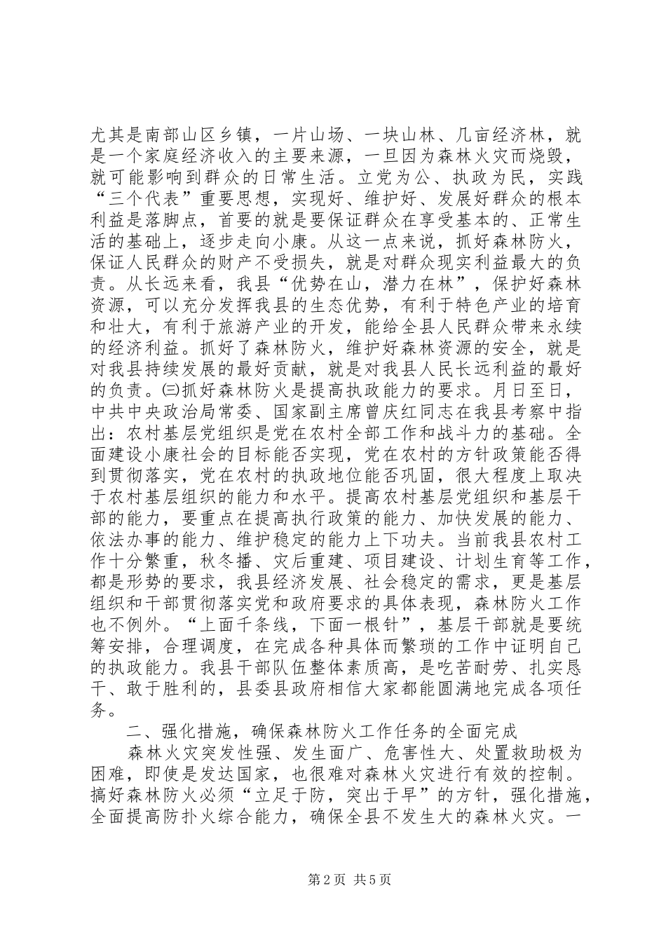 在全县森林防火工作会议上的讲话发言_第2页