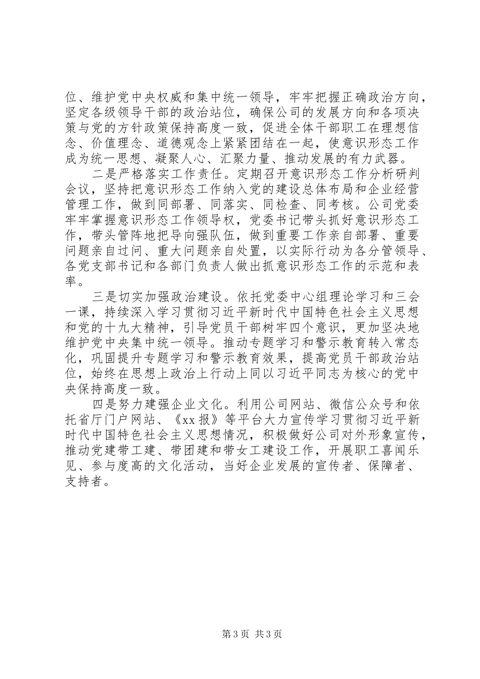 XX年下半年专题研究意识形态工作会议讲话发言_第3页