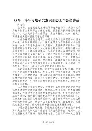 XX年下半年专题研究意识形态工作会议讲话发言