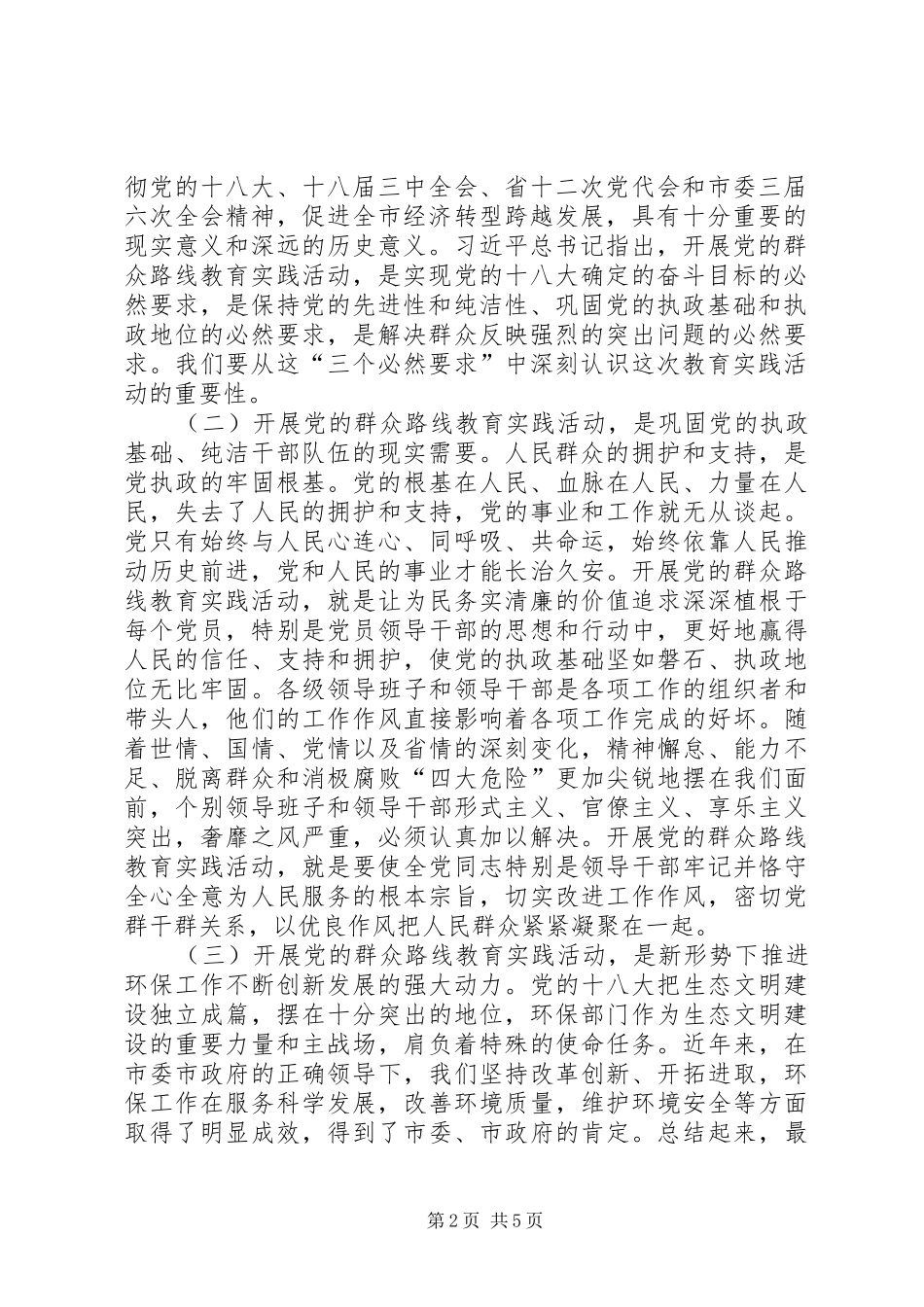 党的群众路线教育实践活动动员部署会议上的讲话发言_第2页