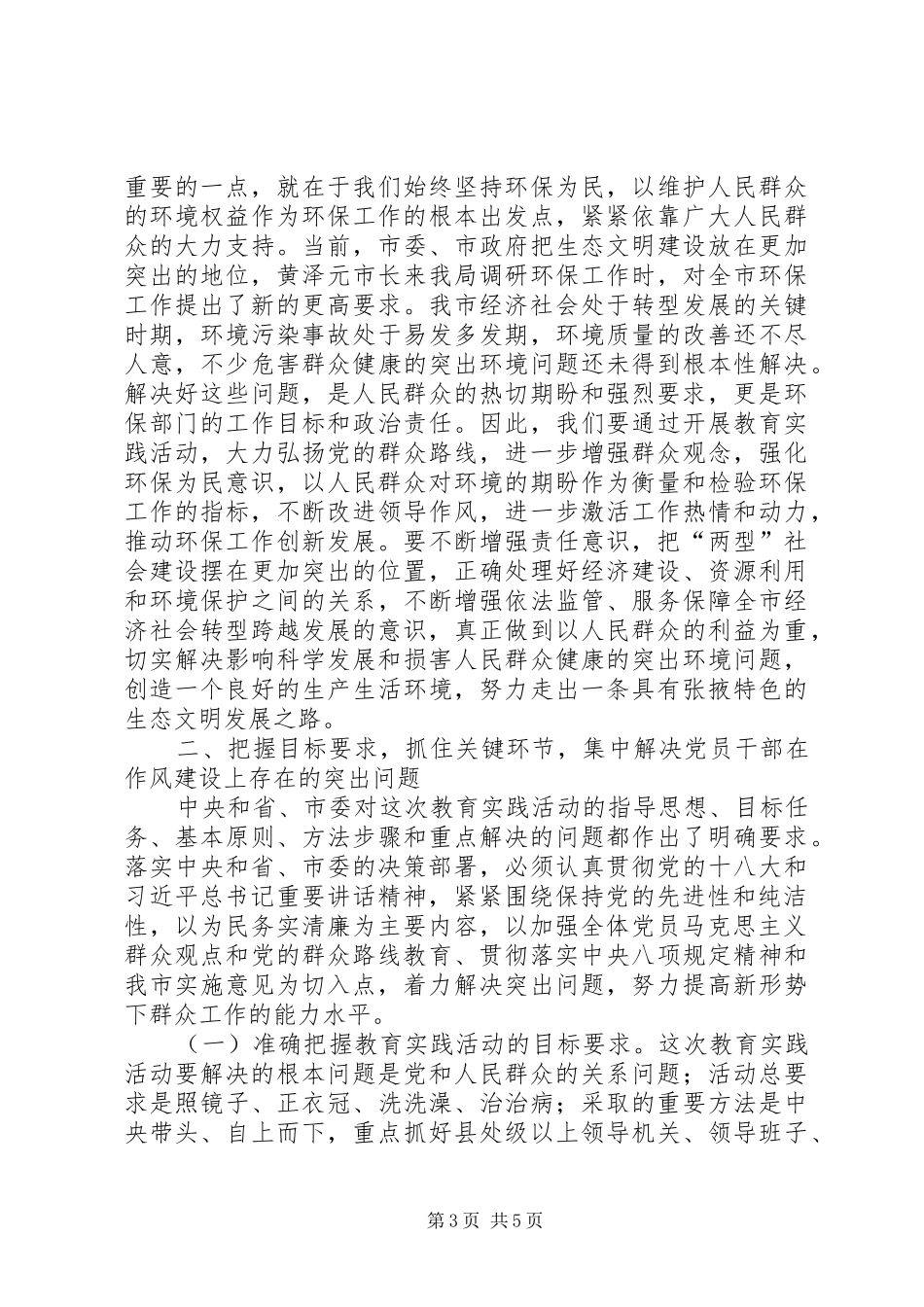 党的群众路线教育实践活动动员部署会议上的讲话发言_第3页
