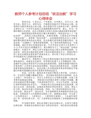 教师个人参考计划总结“依法治教”学习心得体会 