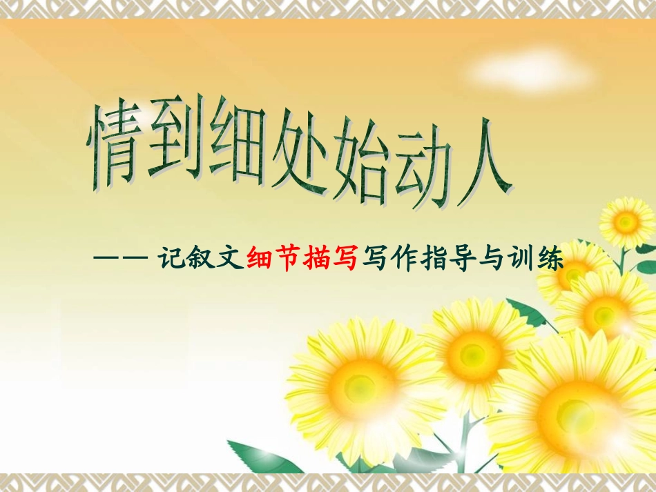 情到细处始动人_第1页