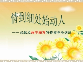 情到细处始动人