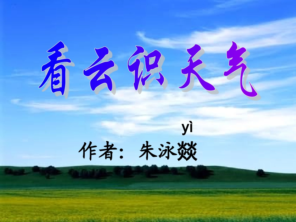 《看云识天气》第一课时_第2页