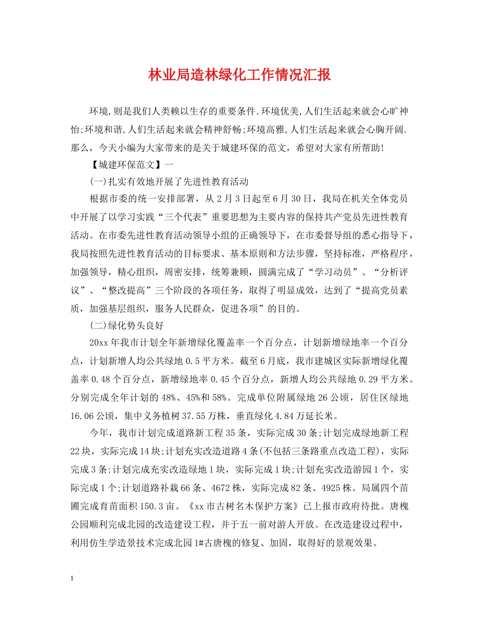 林业局造林绿化工作情况汇报 _第1页