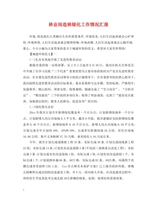 林业局造林绿化工作情况汇报 