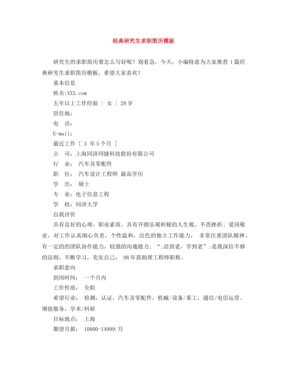 经典研究生求职简历模板 _第1页