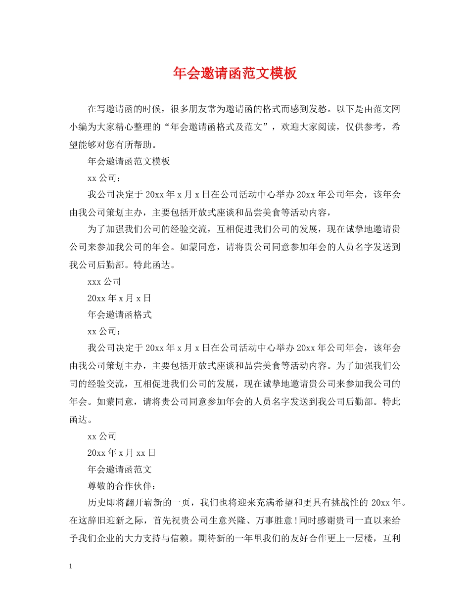 年会邀请函范文模板 _第1页