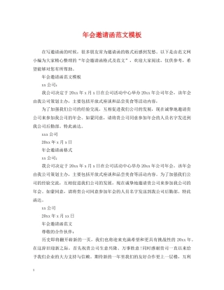 年会邀请函范文模板 