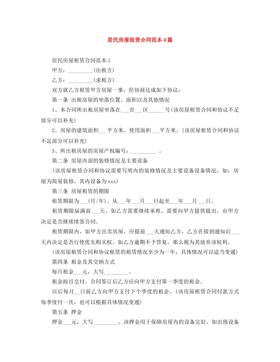 居民房屋租赁合同范本4篇 _第1页