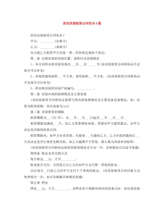 居民房屋租赁合同范本4篇 