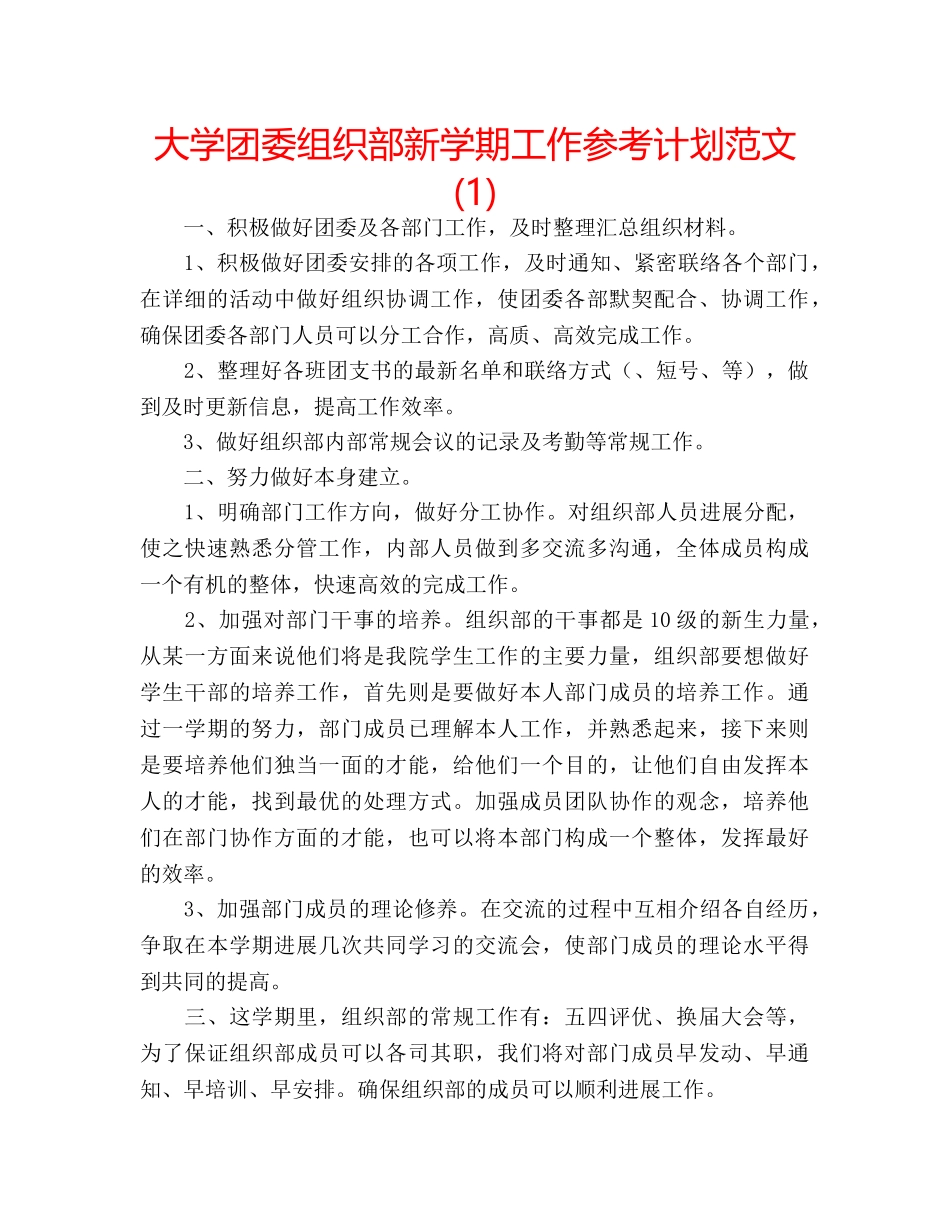 大学团委组织部新学期工作参考计划范文(1) _第1页