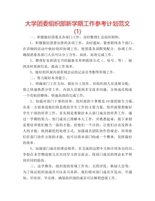 大学团委组织部新学期工作参考计划范文(1) 