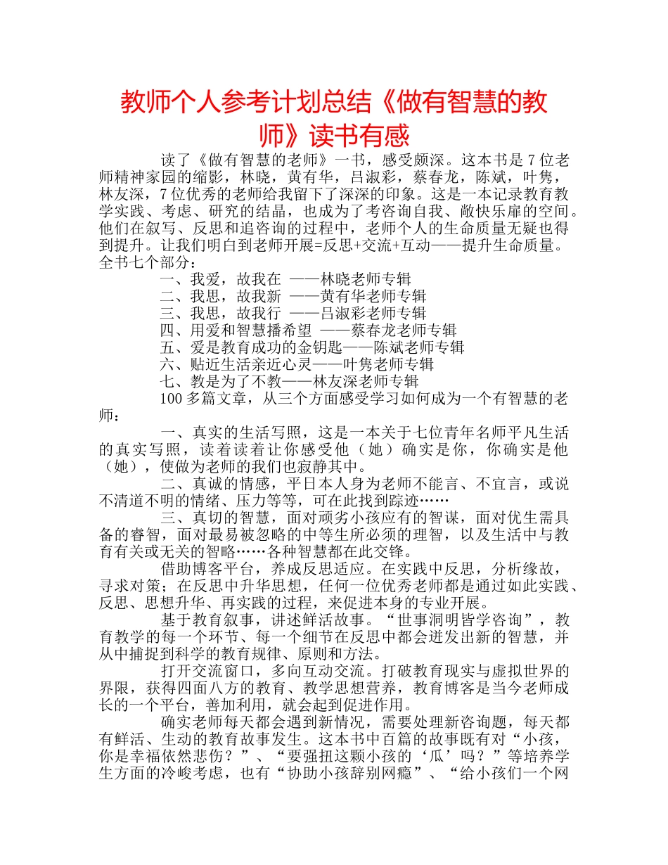 教师个人参考计划总结《做有智慧的教师》读书有感 _第1页