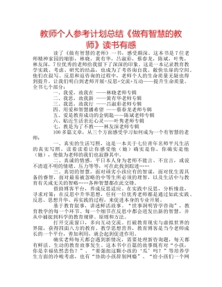 教师个人参考计划总结《做有智慧的教师》读书有感 
