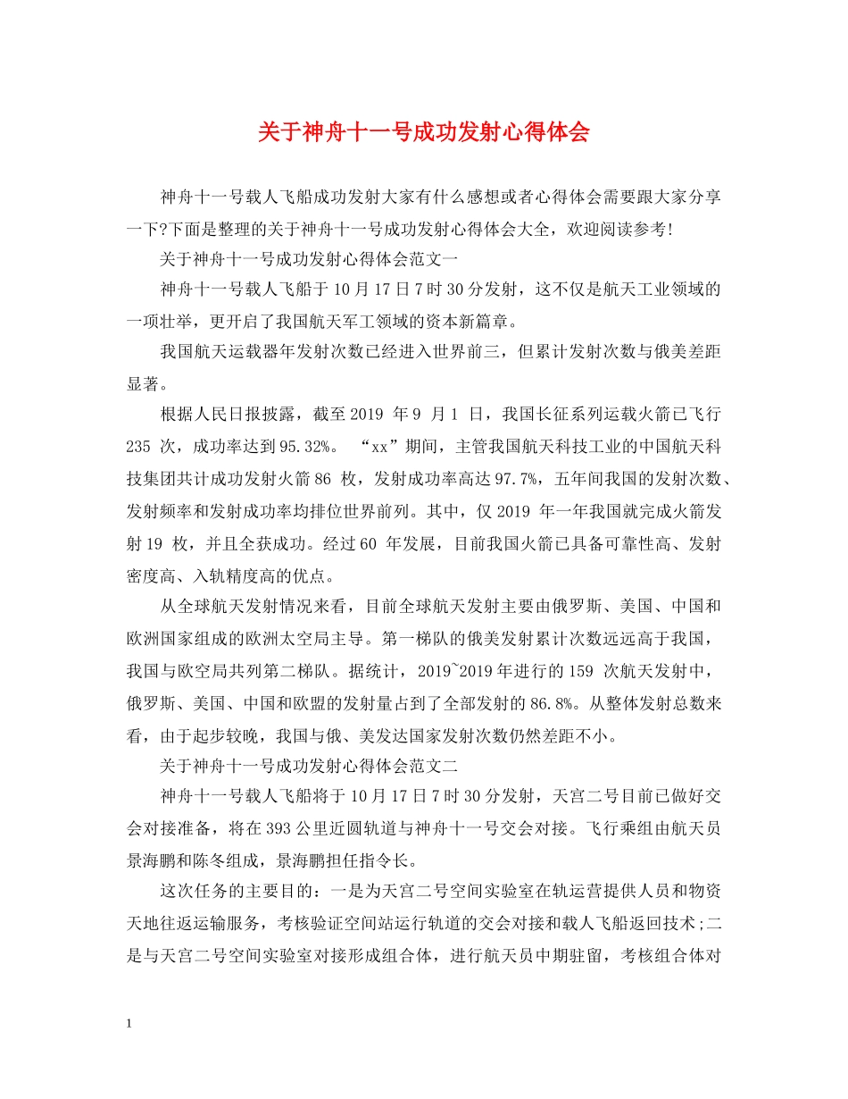 关于神舟十一号成功发射心得体会 _第1页