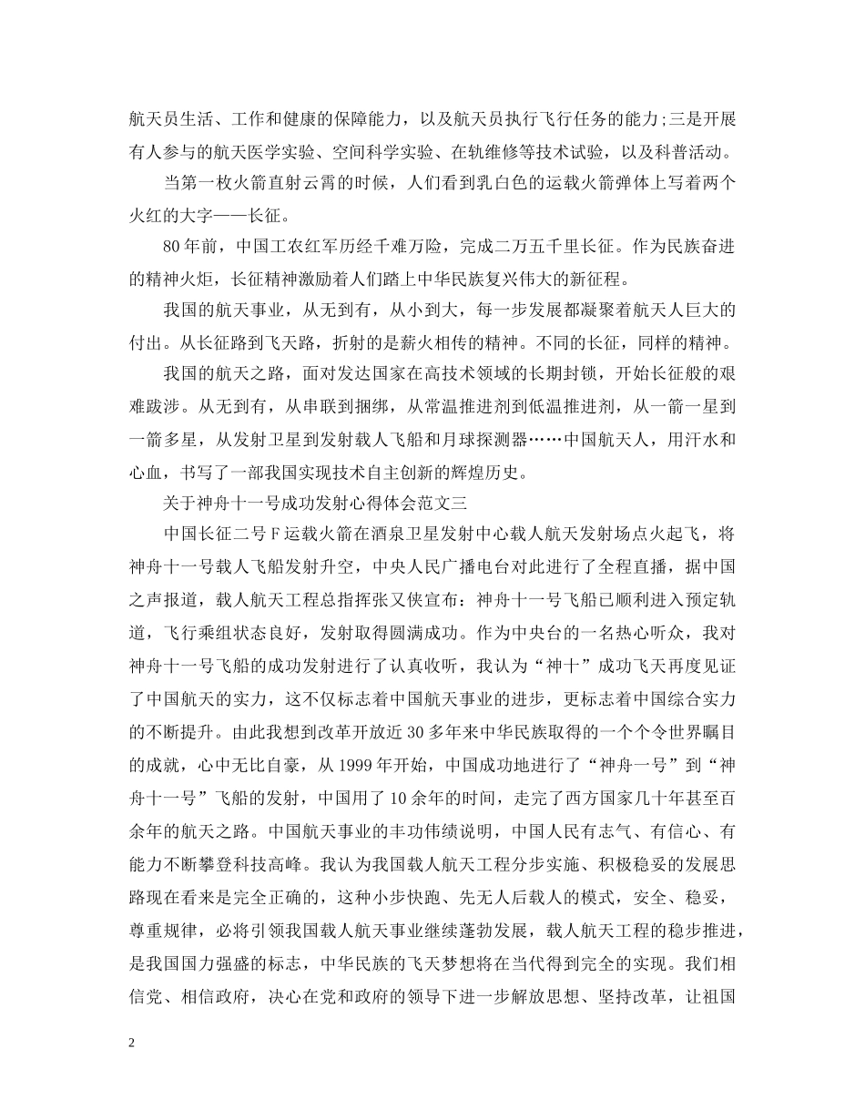 关于神舟十一号成功发射心得体会 _第2页