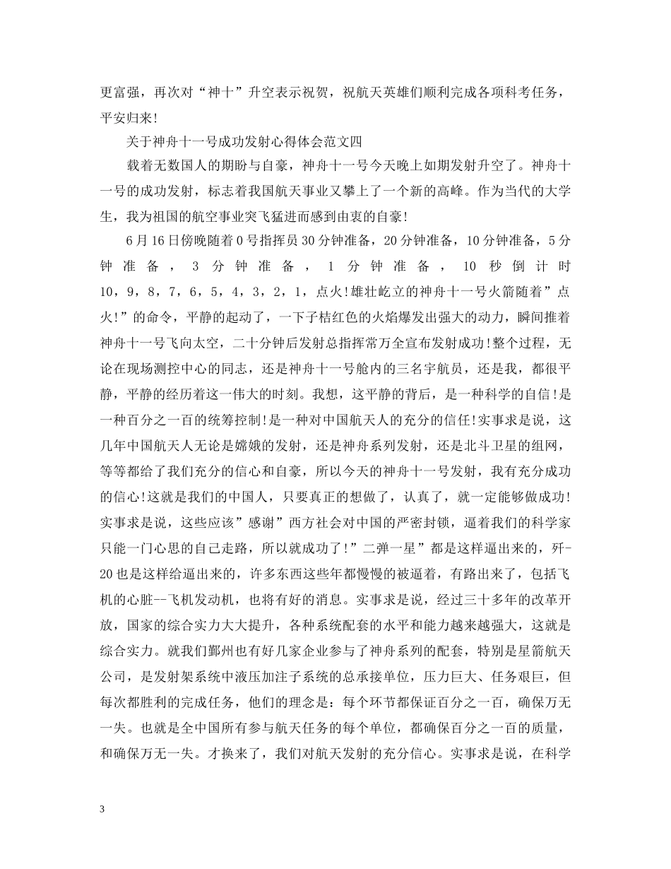 关于神舟十一号成功发射心得体会 _第3页