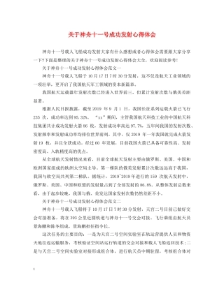 关于神舟十一号成功发射心得体会 