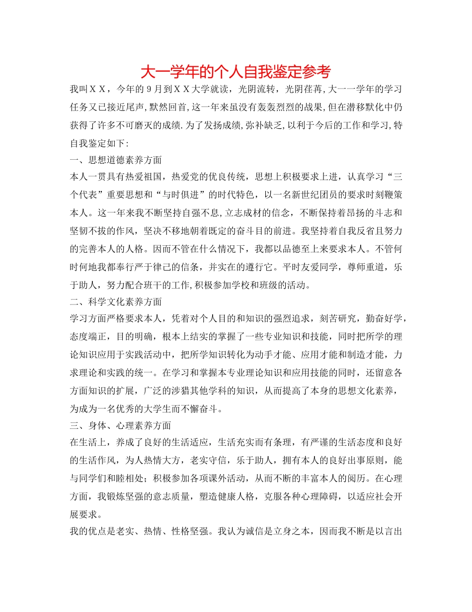 大一学年的个人自我鉴定参考 _第1页