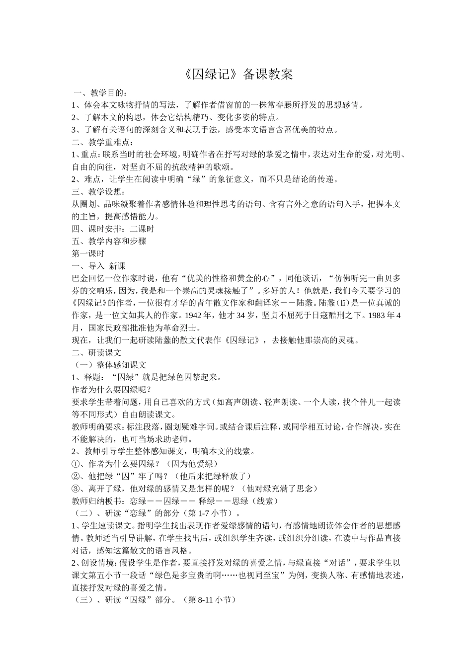 《囚绿记》备课教案_第1页