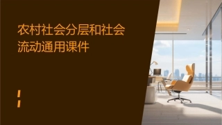 农村社会分层和社会流动通用课件