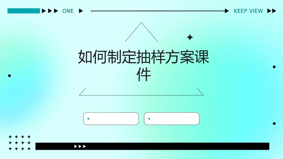 如何制定抽样方案课件_第1页