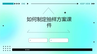 如何制定抽样方案课件